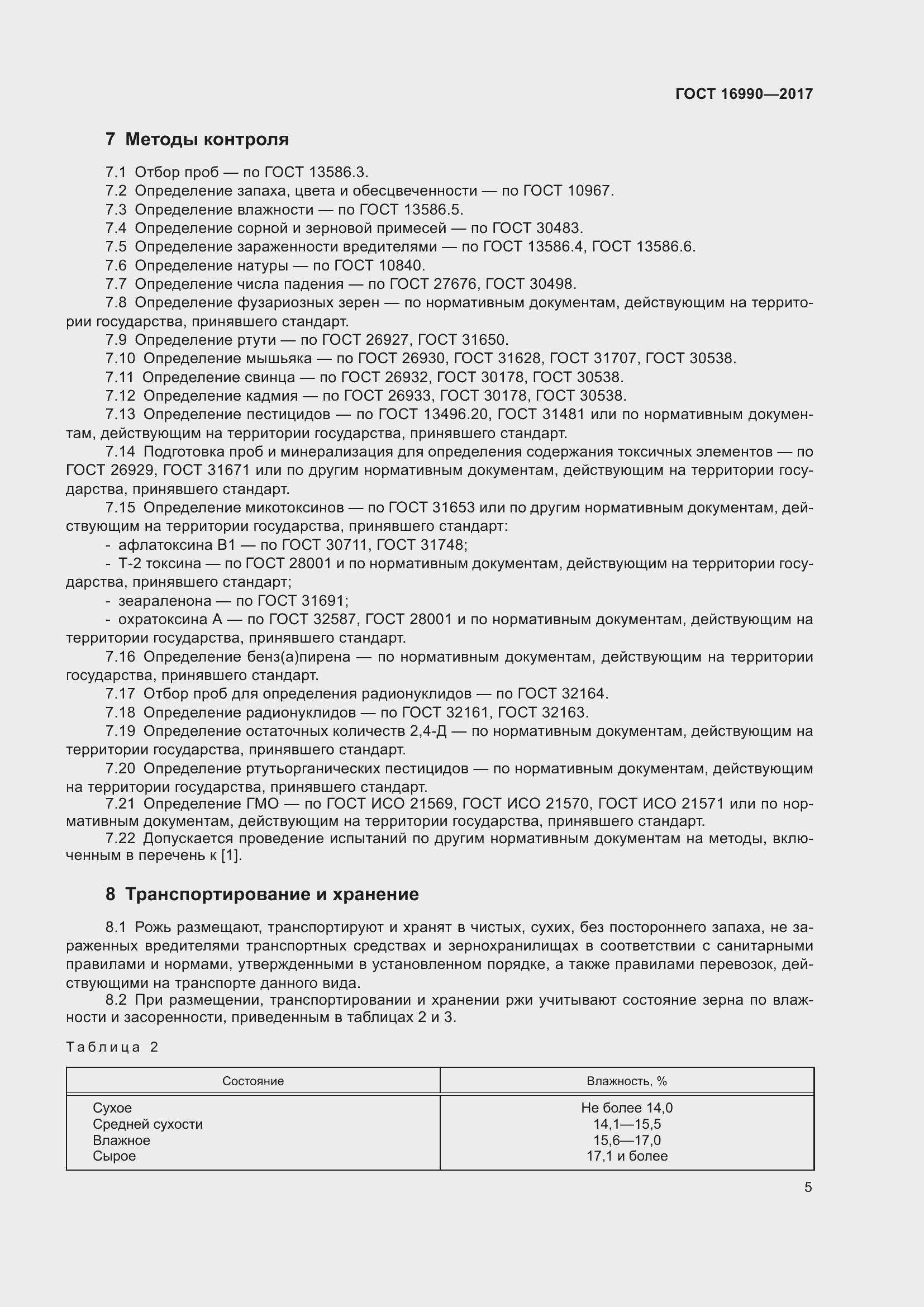 Страница 8 ГОСТ 16990-2017