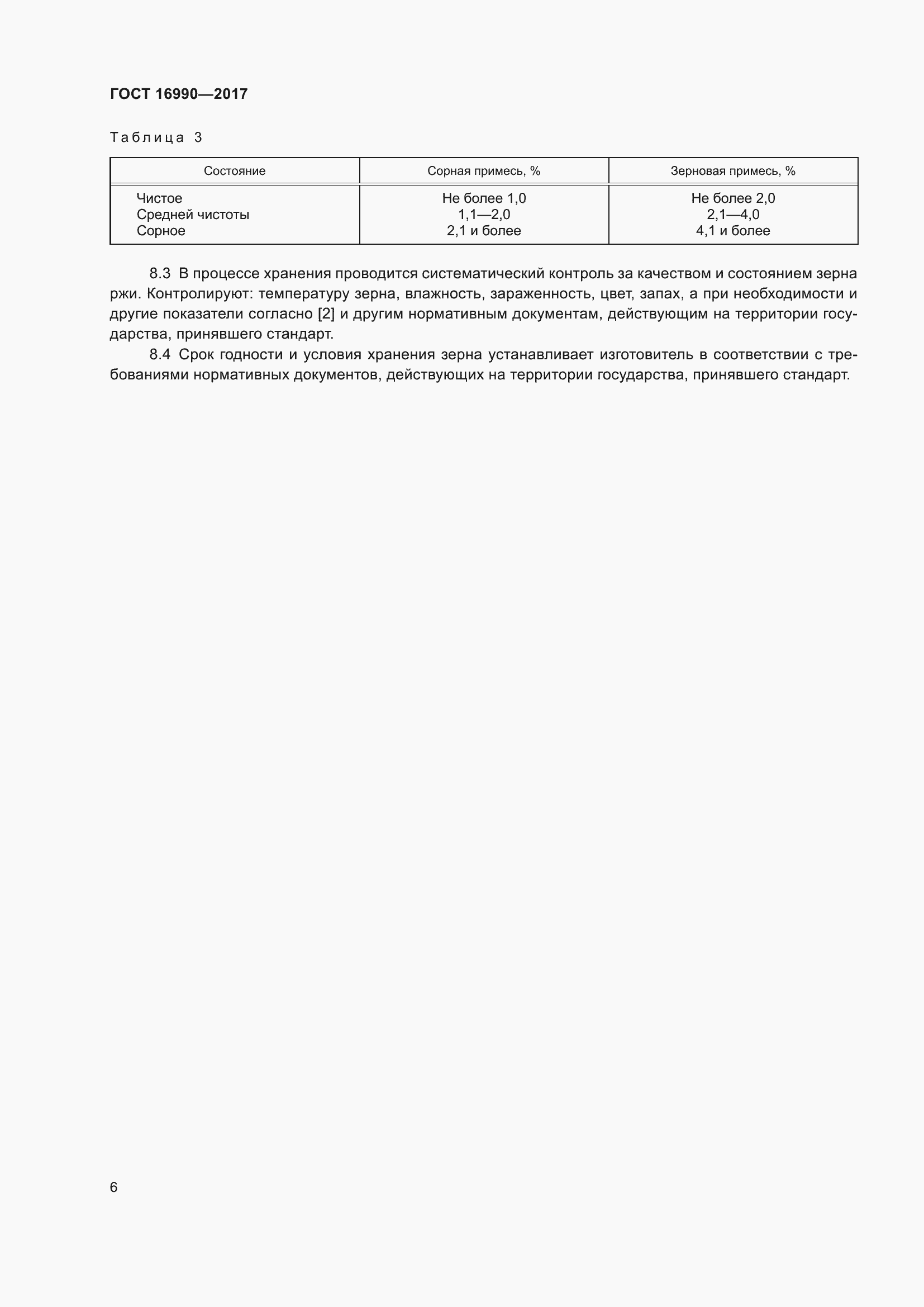 Страница 9 ГОСТ 16990-2017