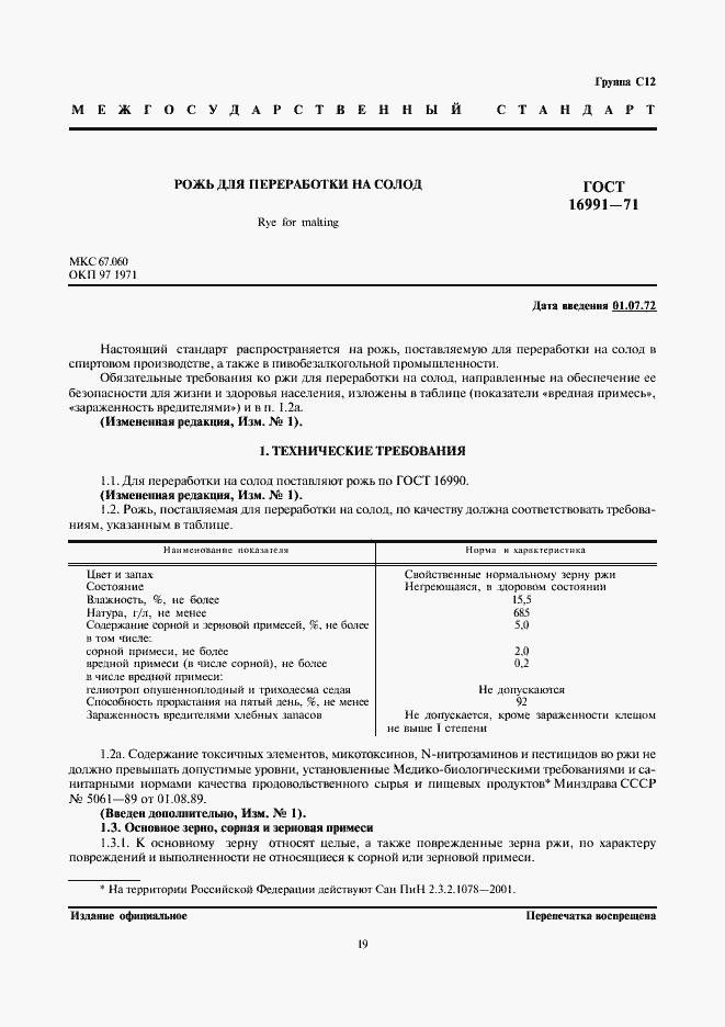 Страница 1 ГОСТ 16991-71