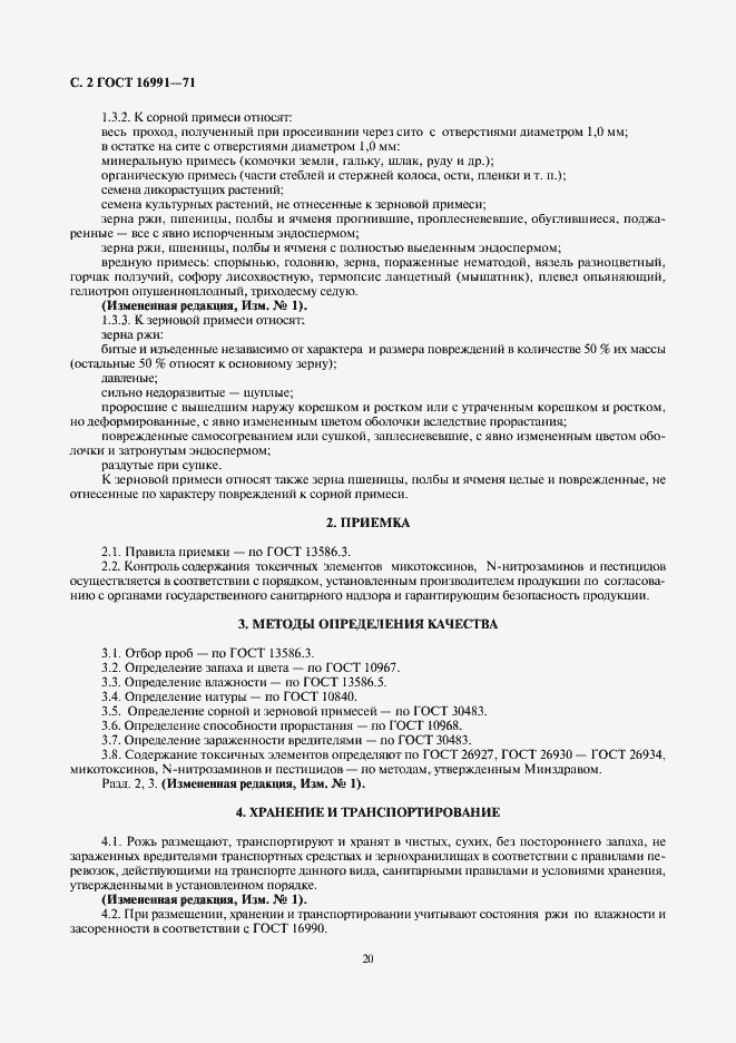 Страница 2 ГОСТ 16991-71