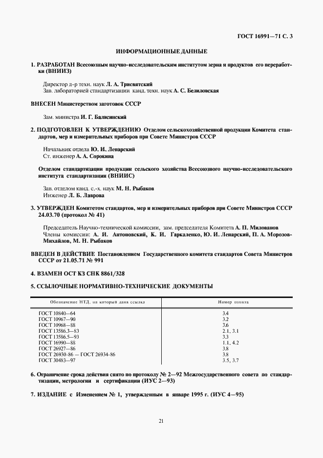 Страница 3 ГОСТ 16991-71