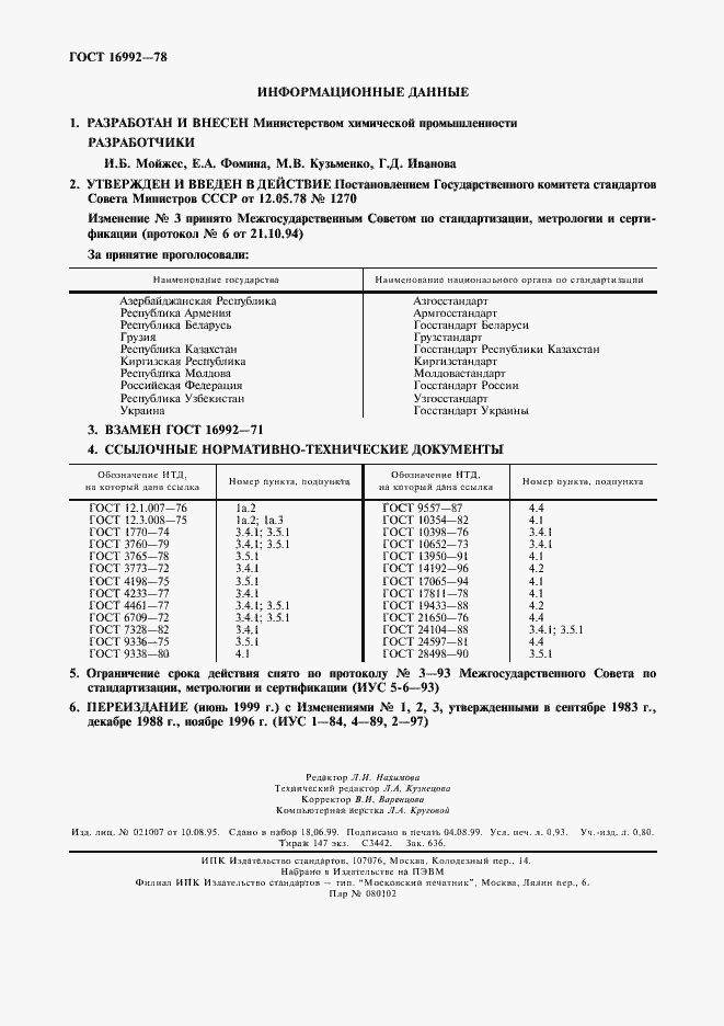 Страница 2 ГОСТ 16992-78