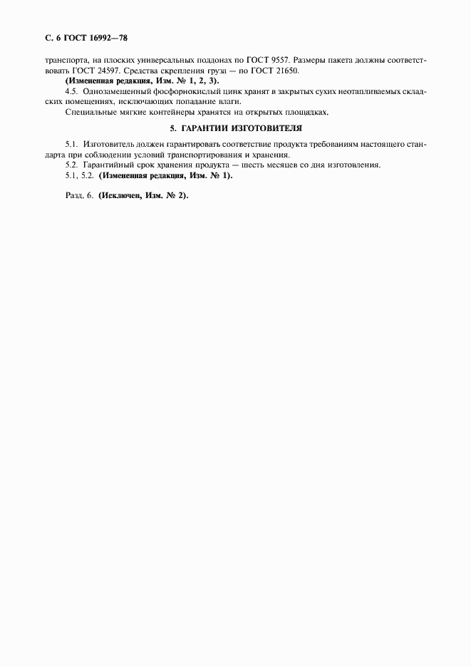 Страница 8 ГОСТ 16992-78