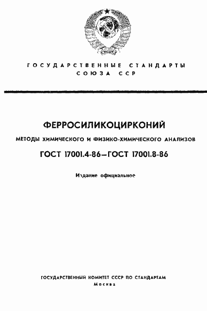 Страница 1 ГОСТ 17001.4-86