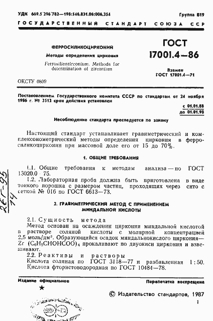 Страница 3 ГОСТ 17001.4-86