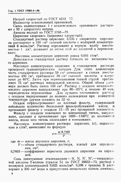 Страница 6 ГОСТ 17001.4-86