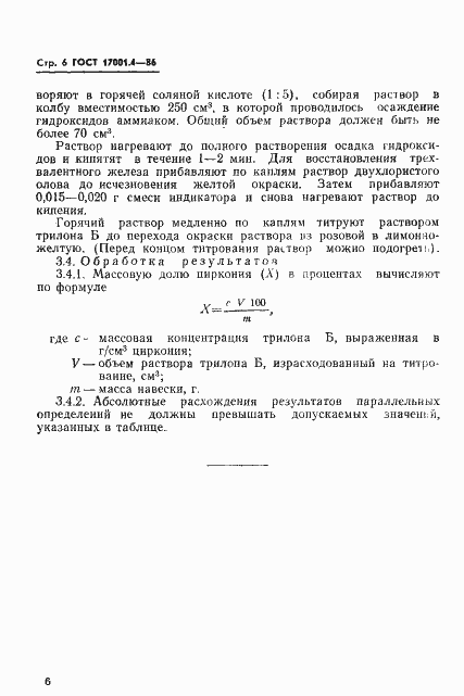 Страница 8 ГОСТ 17001.4-86