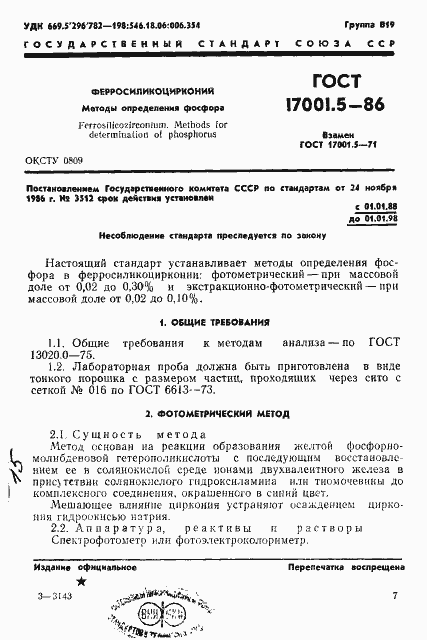 Страница 1 ГОСТ 17001.5-86