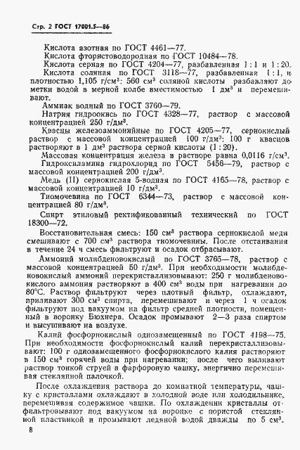 Страница 2 ГОСТ 17001.5-86