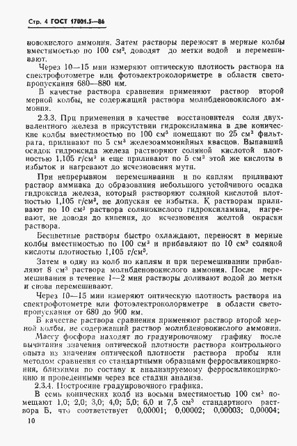 Страница 4 ГОСТ 17001.5-86