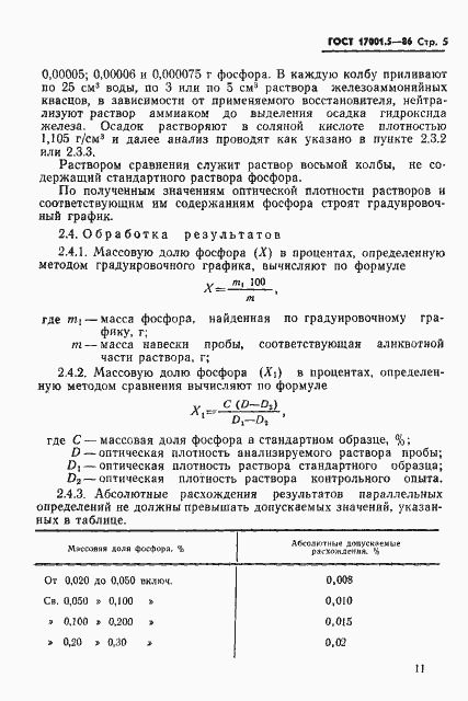 Страница 5 ГОСТ 17001.5-86