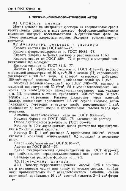 Страница 6 ГОСТ 17001.5-86