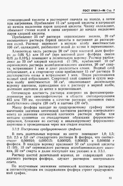 Страница 7 ГОСТ 17001.5-86