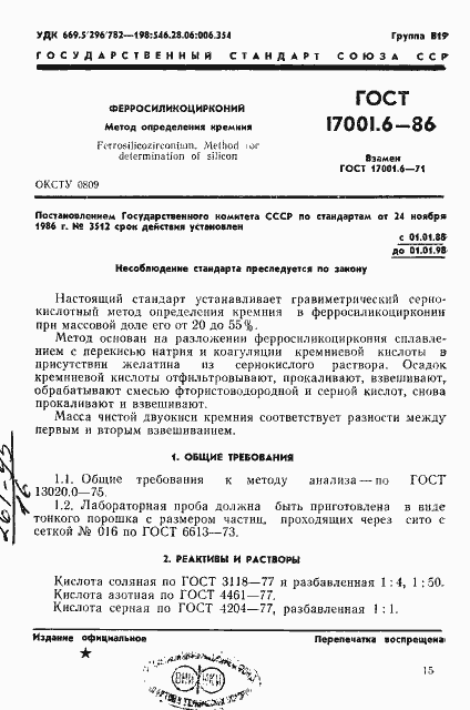 Страница 1 ГОСТ 17001.6-86