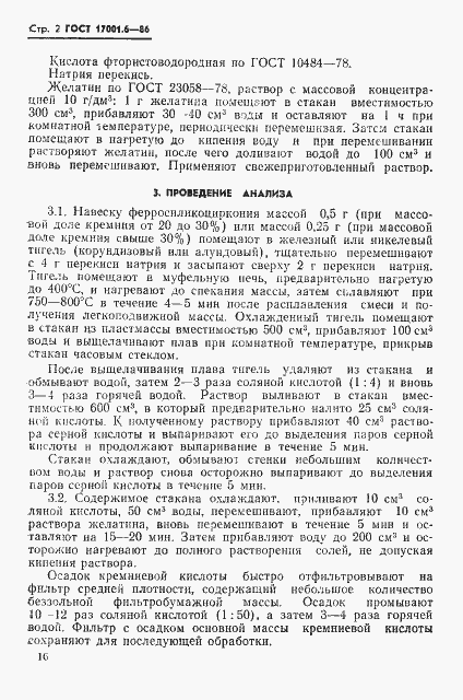 Страница 2 ГОСТ 17001.6-86
