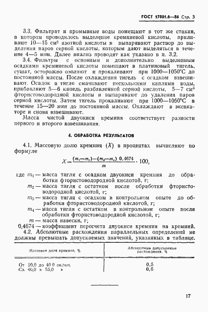 Страница 3 ГОСТ 17001.6-86