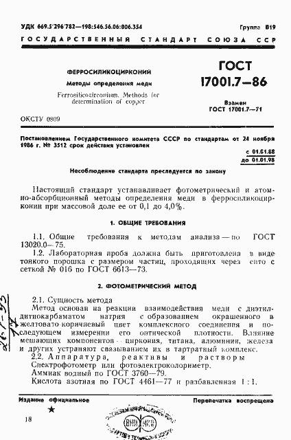 Страница 1 ГОСТ 17001.7-86