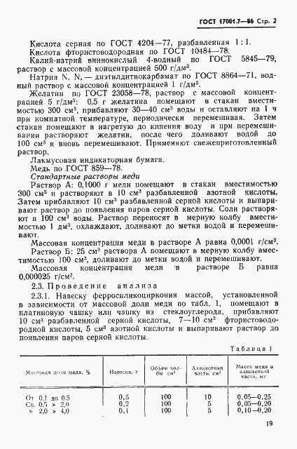 Страница 2 ГОСТ 17001.7-86