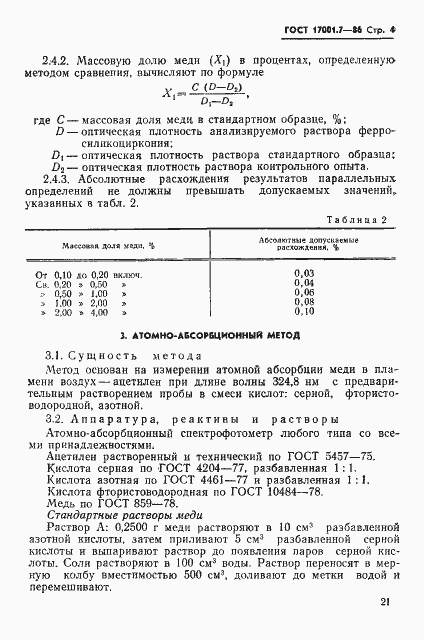 Страница 4 ГОСТ 17001.7-86