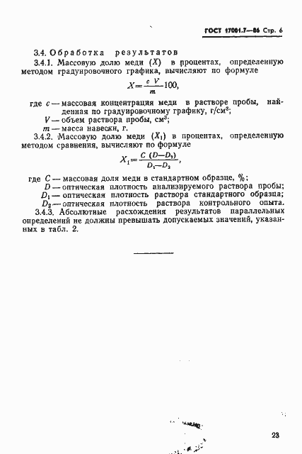 Страница 6 ГОСТ 17001.7-86