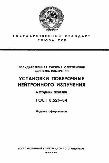 Страница 1 ГОСТ 8.521-84