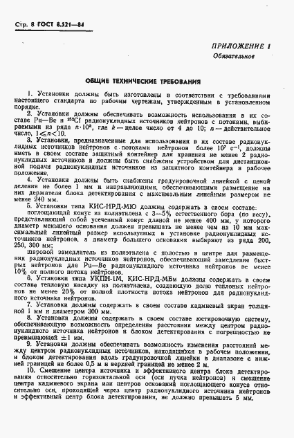Страница 10 ГОСТ 8.521-84