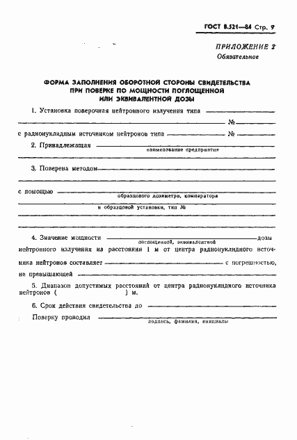 Страница 11 ГОСТ 8.521-84