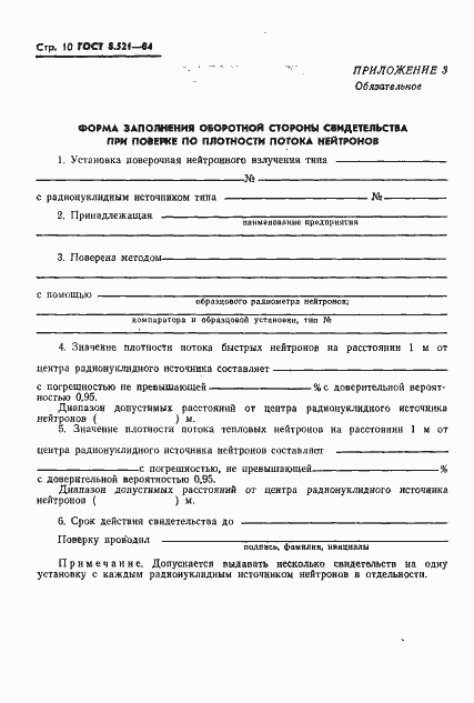 Страница 12 ГОСТ 8.521-84