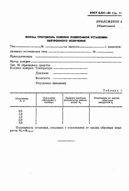 Страница 13 ГОСТ 8.521-84