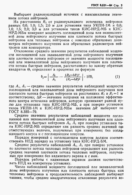 Страница 5 ГОСТ 8.521-84