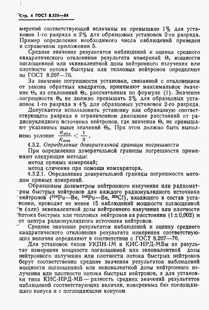 Страница 6 ГОСТ 8.521-84