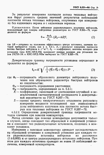 Страница 7 ГОСТ 8.521-84