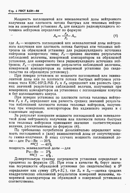 Страница 8 ГОСТ 8.521-84