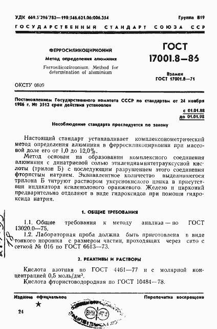 Страница 1 ГОСТ 17001.8-86