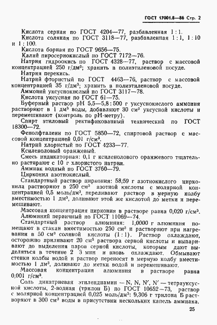 Страница 2 ГОСТ 17001.8-86