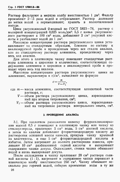 Страница 3 ГОСТ 17001.8-86