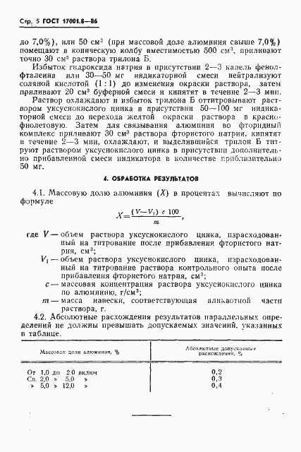 Страница 5 ГОСТ 17001.8-86