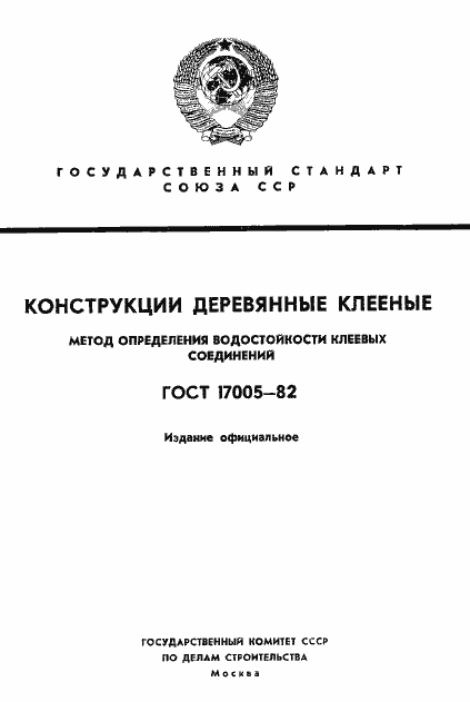 Страница 1 ГОСТ 17005-82
