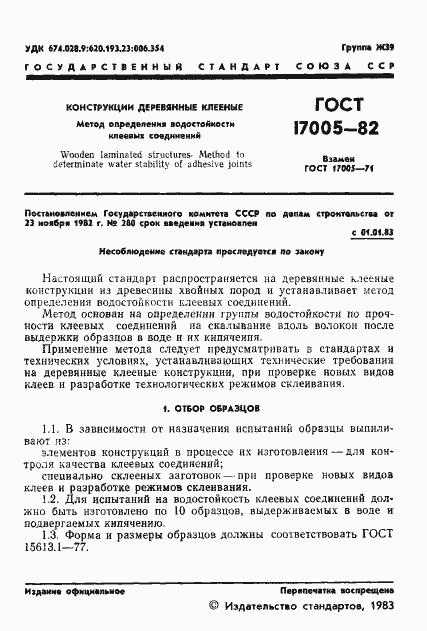 Страница 3 ГОСТ 17005-82