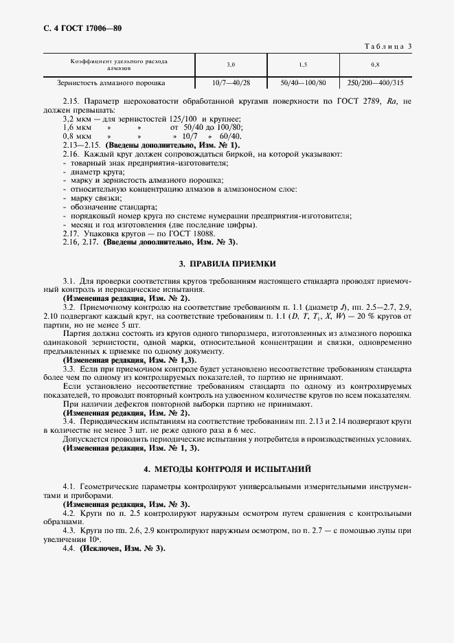 Страница 5 ГОСТ 17006-80