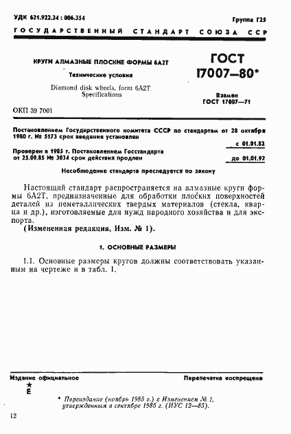 Страница 1 ГОСТ 17007-80