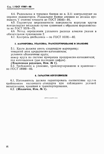 Страница 5 ГОСТ 17007-80