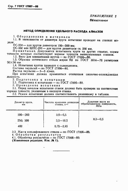 Страница 7 ГОСТ 17007-80