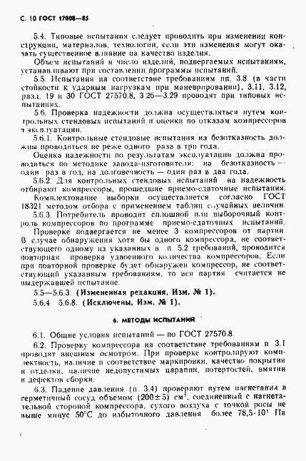 Страница 11 ГОСТ 17008-85