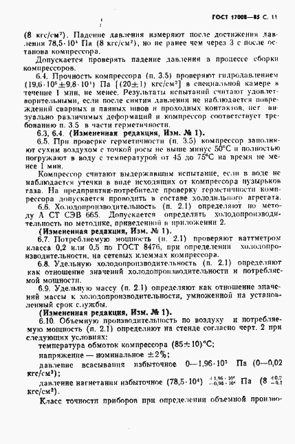 Страница 12 ГОСТ 17008-85