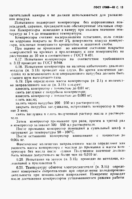 Страница 16 ГОСТ 17008-85