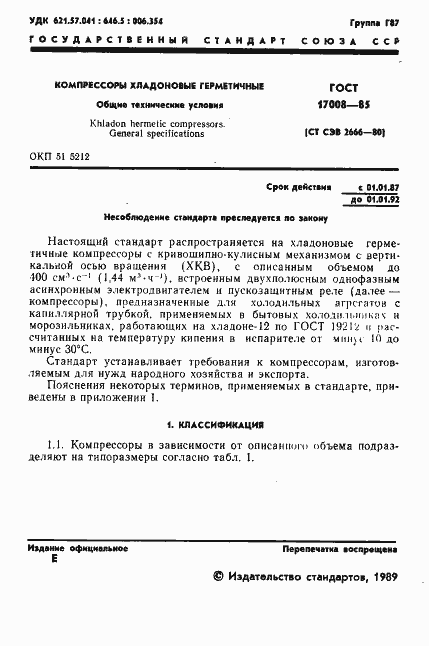 Страница 2 ГОСТ 17008-85