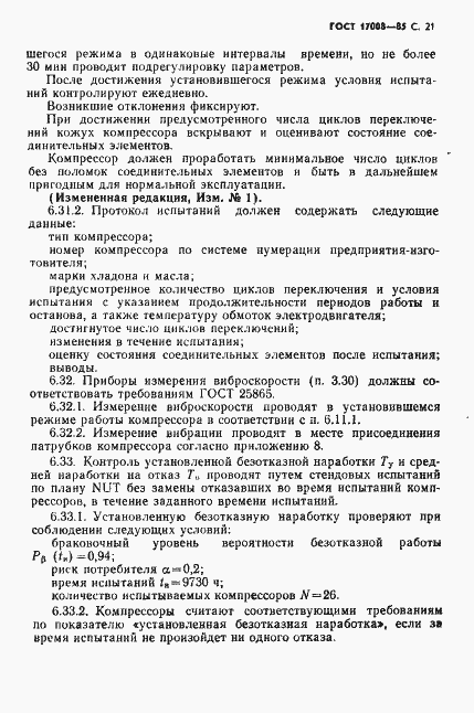 Страница 22 ГОСТ 17008-85