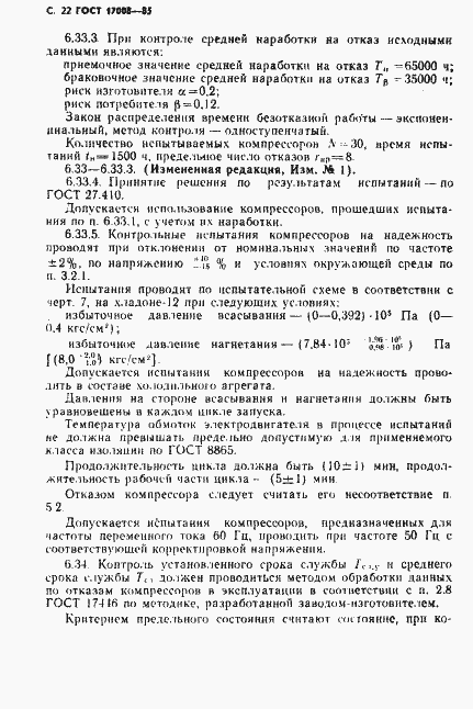 Страница 23 ГОСТ 17008-85