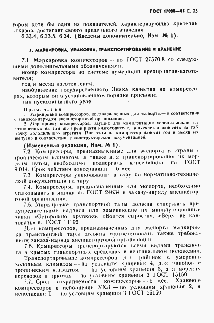 Страница 24 ГОСТ 17008-85